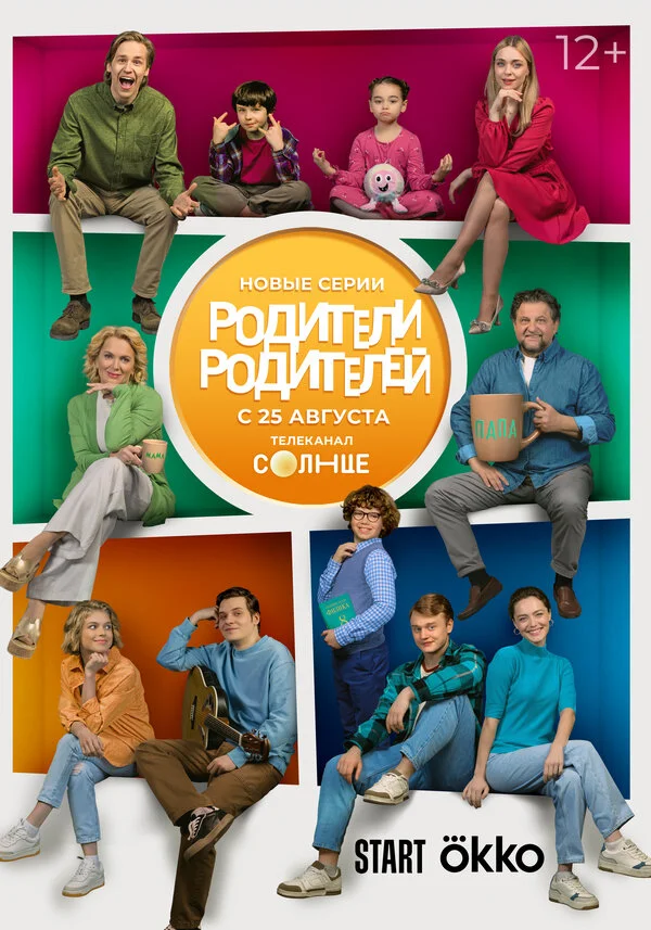 Родители родителей постер - смотреть онлайн
